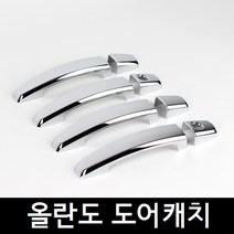 올란도 도어캐치 손잡이크롬몰딩 도어크롬몰딩