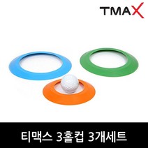 TMAX 티맥스 3홀컵 3개세트, 본품