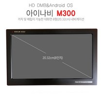 아이나비 정품 네비게이션 M300 8인치 HD-DMB