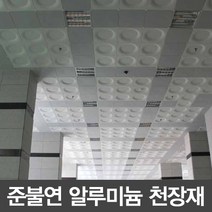 알루미늄 준불연 천정타일 사각 실버 450*450, 1개
