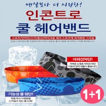 [써니몰] 남녀공용 쿨헤어밴드 1+1, 트라이핑크+랜덤1