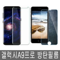 폰생폰사 갤럭시A9 프로 액정보호필름 방탄필름 SM-G887N, 1개