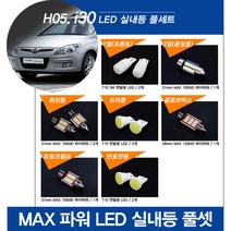 티몰 i30 전용 MAX 파워 LED 실내등, 1열 프론트 / T10 3W 면발광 (2개)