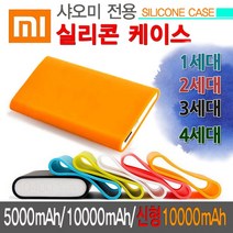 신형 샤오미 보조배터리 (5000mAh 10000mAh 1세대 2세대 3세대용) 실리콘 케이스, 화이트