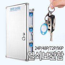 미스터홈 키박스 열쇠보관함, 96개