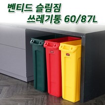 러버메이드 벤티드 슬림짐 재활용 쓰레기통(60L 87L) 공간활용, 87L-갈색, 1개