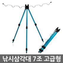 E.T.Shop 낚시받침대 모음 원투삼각대 서프스탠드 받침대 거치대 선상낚시거치대, 01.낚시삼각대_7조고급형(블루)