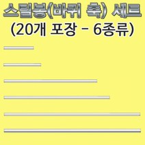 스틸봉(바퀴 축)-2파이 7cm 20개-R-HM