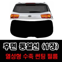 썬텐몰 후면 통열선 열성형 수축 (1장 재단) 자동차 썬팅필름, 일반 35% (연함), 기아-그랜드 카니발1