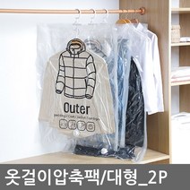 다사와닷컴 리빙디오_옷걸이 압축팩(대형), 2p