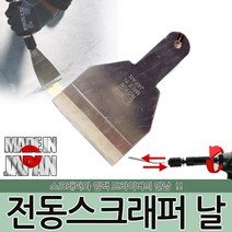 이신 전동스크래퍼 날 P706 전동헤라 스크래퍼 헤라