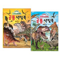 공룡 색칠북 (쥐라기+백악기) 2권세트/새샘