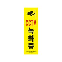 [아트사인] 대형 포맥스표지판 외부부착 150x500, 1개입, CCTV녹화중