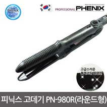 피닉스 PN-994 PN-998 PN-980R 고데기, 3.PN-980(R)라운드형