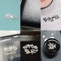 꼼꼬미 한글 레터링 글자 전자파 차단 메탈 스티커, 7.레터링6종세트