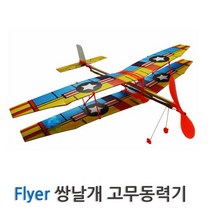 플라이어 쌍날개 고무동력기 RTS