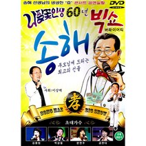 송해-나팔꽃인생60년빅쇼(DVD)/총33곡/굳세어라금순아/경상도아가씨/이별의부산정거장/저무는충무로/빙빙빙/사은품CD증정