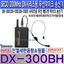 쎄코(SECO) DX-300BH(DX-BH) 쎄코(SECO) DX-300시리즈용 무선 헤드셋형 무선마이크 송신기 VHF 200MHz 당사 호환기종 참조 수신기 주파수 번호 확인 요망., DX-300BH 주파수 S1 채널
