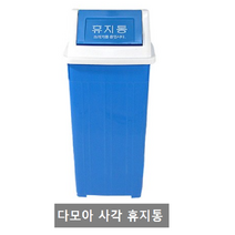 다모아 사각휴지통 청색 7호(종량제 50리터)