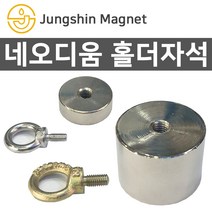 정신자석 초강력 네오디움자석 홀더자석 아이볼트, H_홀더자석 08_지름40mmX두께30mm(M8)(1개), 1개