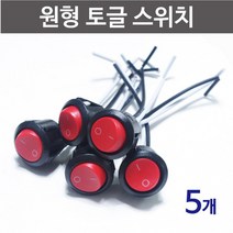 원형 토글스위치 (5개) RTS