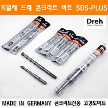 Dreh 해머드릴비트해머드릴비트 콘크리트비트 콘크리트기리 독일제 콩기리 SDS-PLUS 3.2x110앙카 함마드릴 햄머
