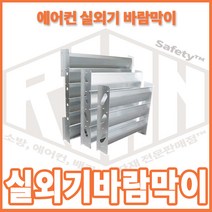 리안세이프티 에어컨실외기 바람막이커버 대-중-소 알루미늄, 1개, 대