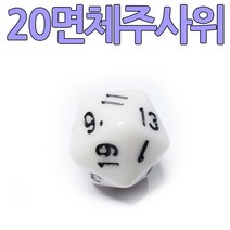 다스마트 흰색 20면체 주사위