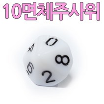 다스마트 흰색 10면체 1단위 주사위