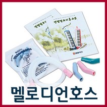 엔젤 멜로디언호스 삼익멜로디언호스 멜로디언 호스, 엔젤 실로폰채-2개