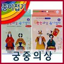한국 궁중의상 종이접기15x23cm120g레쟈크지외/종이접기/색종이/궁중의상접기/인형만들기, 궁중의상종이접기5