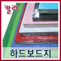 칼라(미색) 하드보드지1묶음(8절20장 4절10장)/하드보드지/도화지, 4절하드보드지, 4절칼라하드보드지10매입[하늘색]