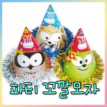 [와와아트] 파티 꼬깔모자/미술재료/만들기재료/공예재료/장식소품/펠트지/꾸미기/생일파티, 파티용 꼬깔모자/1개