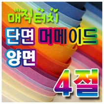 삼원 머메이드지(단면)(양면)4절 10장묶음 카드재료, 머메이드지(단면)-24.참외색