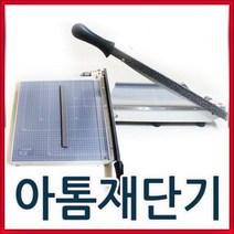 아톰 문서재단기 (A4/B4)재단기/작두형/사진 필름, A4 재단기(소)