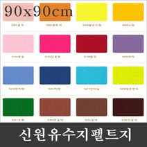 신원칼라 유수지 펠트지-(90x90cm)-1마/신원펠트지, 518빨강