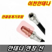 이천안테나 안테나선 TV선 5미터 10미터 15미터 20미터 30미터 동축케이블 케이블선 케이블방송 디지털 HD DTV UHD, 안테나선 15미터+연결중계기