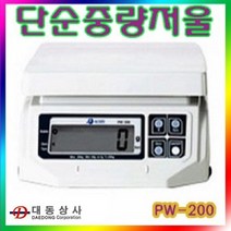 대동상사 [ACOM] 단순 중량형 저울 PW-200 3kg 6kg 15kg 30kg 전자저울 음식점 슈퍼 건어물상 청과상 실험실, 30kg(10g)