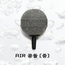 JAD 에어스톤콩돌(중30파이)기포발생용/산소발생기연결사용, 1개