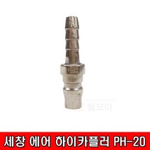 세창 에어 하이카플러 PH20
