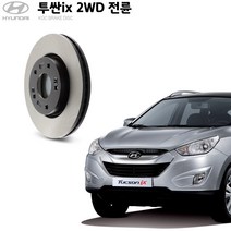 KGC브레이크 현대 투싼ix 2WD 전륜 순정형 디스크로터 K51712-3K010