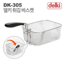 델키 프리미엄 전기튀김기 DK-305, 델키 DK-305 튀김바스켓