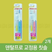 덴탈프로 교정용 칫솔, 2개