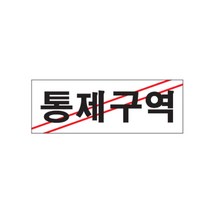아트사인 표지판 (270x95) 안내판 아크릴사인 아크릴표지 문패 도어사인 알림판 경고판, 1개, 통제구역 0120