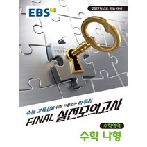 엘리트북 EBS FINAL 실전모의고사 수학영역 수학 나형(2017) (8절)