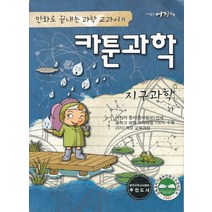 엘리트북 카툰과학 지구과학 하(만화로 끝내는 과학 교과서) 년도바코드중복, 과학영역