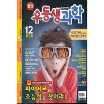 엘리트북 잡지)월간 우등생 과학 2010년 12월