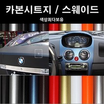 오토맥스 접착식스판스웨이드 카본시트지 DIY 다용도 시트지, 카본(137X50)5011-1.펄화이트, 1개