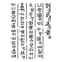 대문닷컴 [대문닷컴] 스텐실 도안(ST-6031) 훈민정음