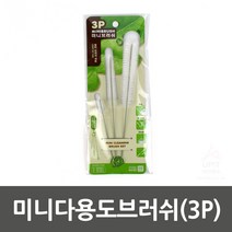 미니다용도브러쉬(3P)_6645